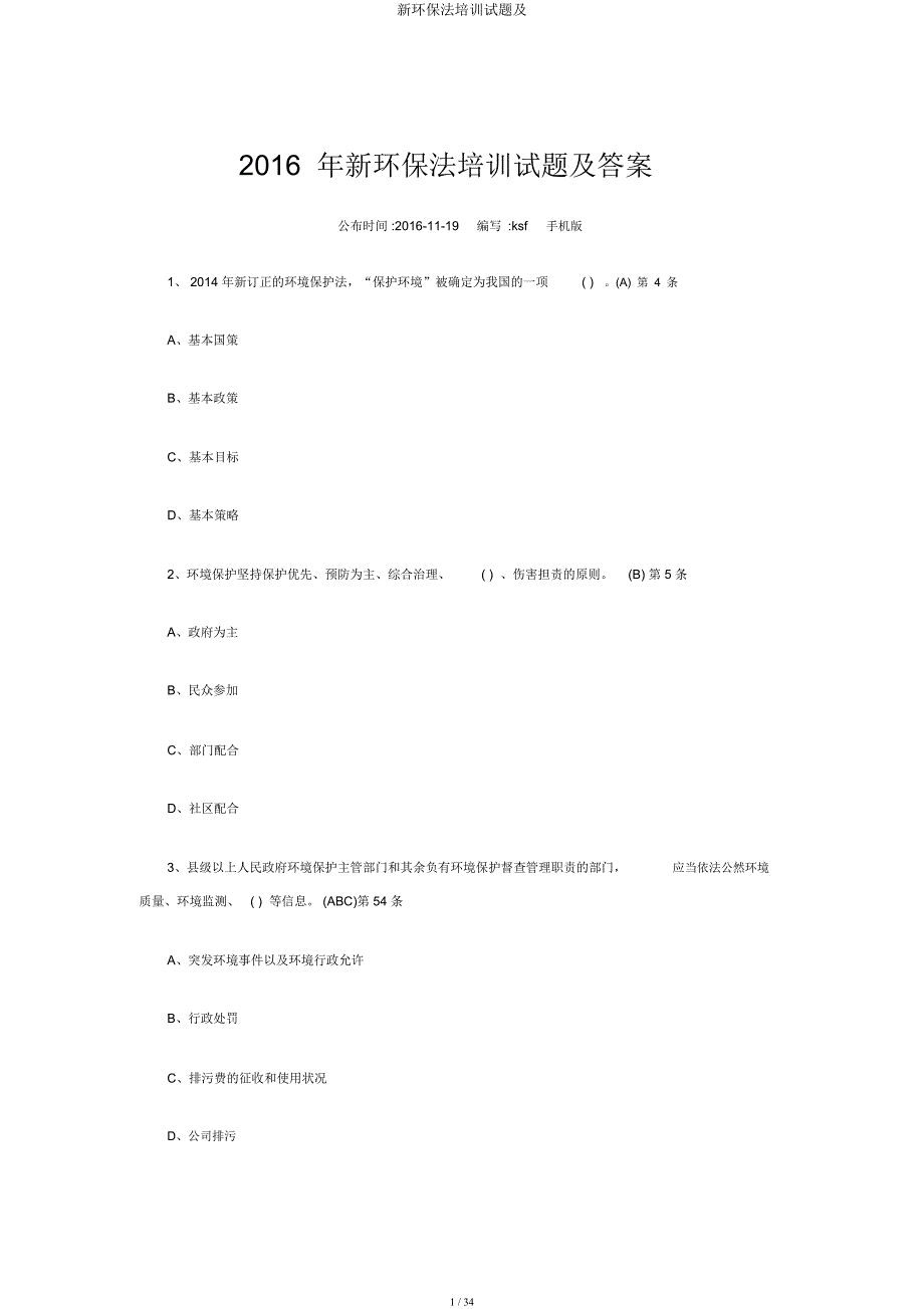 新环保法培训试题及.docx_第1页