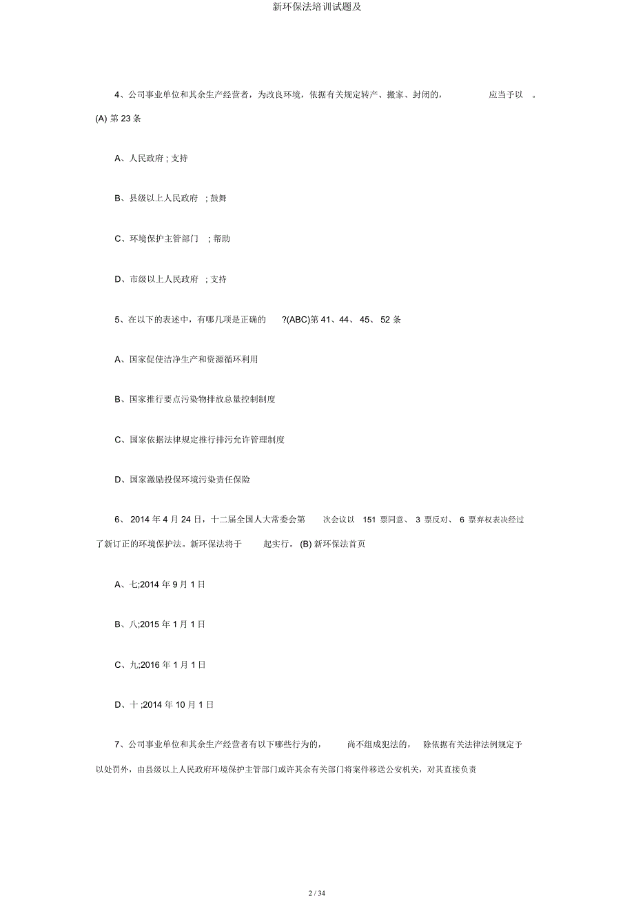 新环保法培训试题及.docx_第2页
