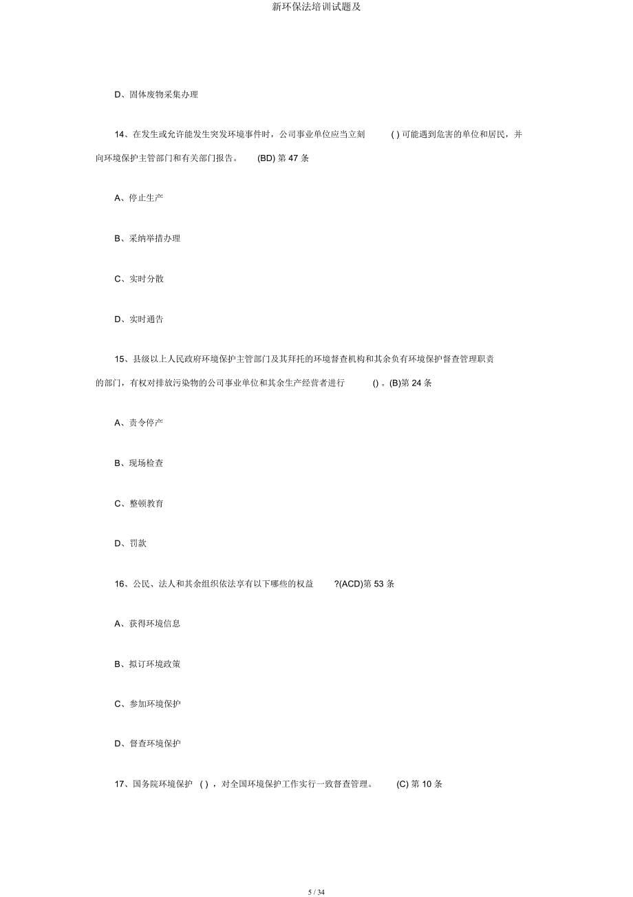 新环保法培训试题及.docx_第5页