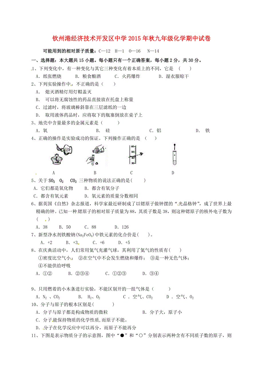 广西钦州市钦州港经济技术开发区中学2016届九年级化学上学期期中试题新人教版_第1页