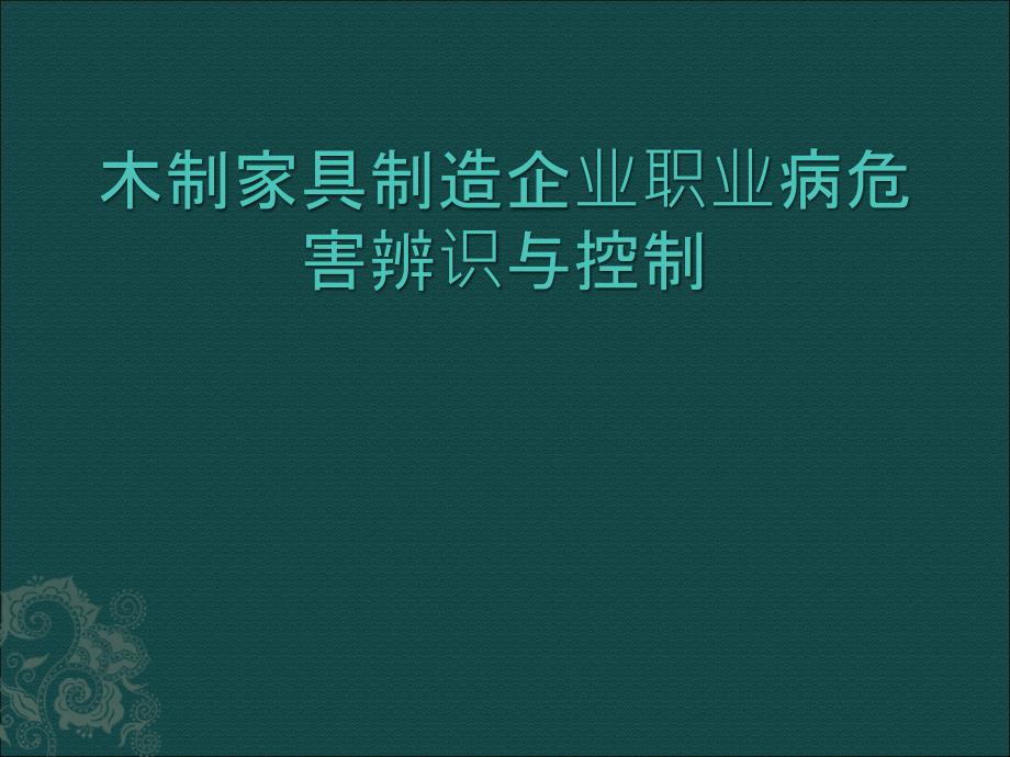 木制家具制造企业职业病危害辨识与控制PPT课件_第1页