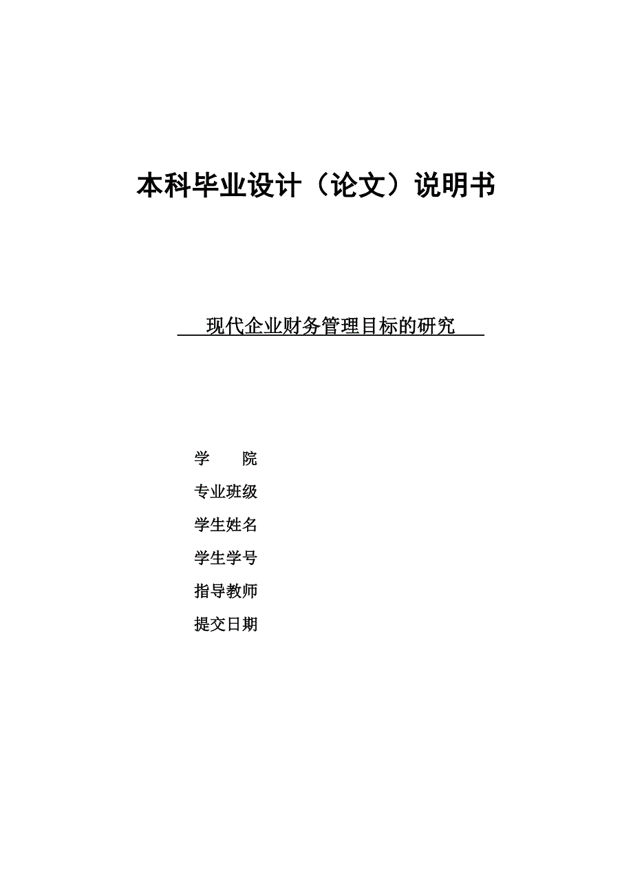 现代企业财务管理目标的研究毕业论文_第1页