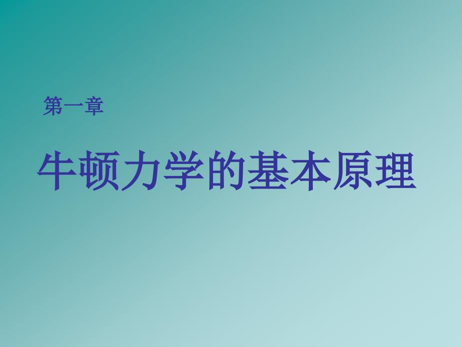 牛顿力学的基本原理.ppt_第1页