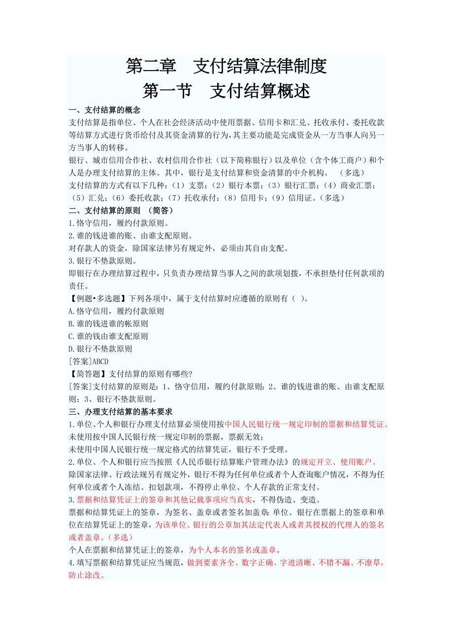 财经法规与会计职业道德第二章支付结算法律制度MicrosoftW_第1页