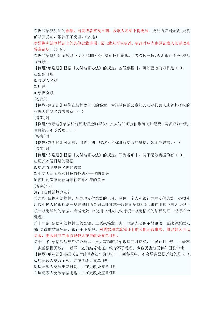 财经法规与会计职业道德第二章支付结算法律制度MicrosoftW_第2页