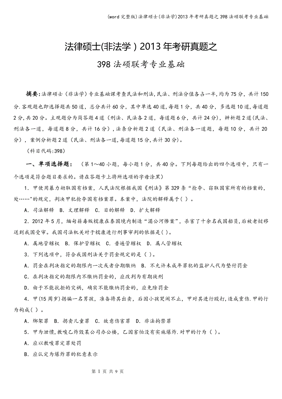 (word完整版)法律硕士(非法学)年考研真题之398法硕联考专业基础.doc_第1页