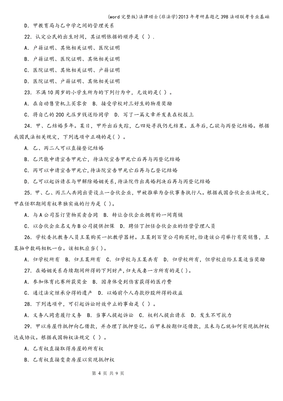 (word完整版)法律硕士(非法学)年考研真题之398法硕联考专业基础.doc_第4页