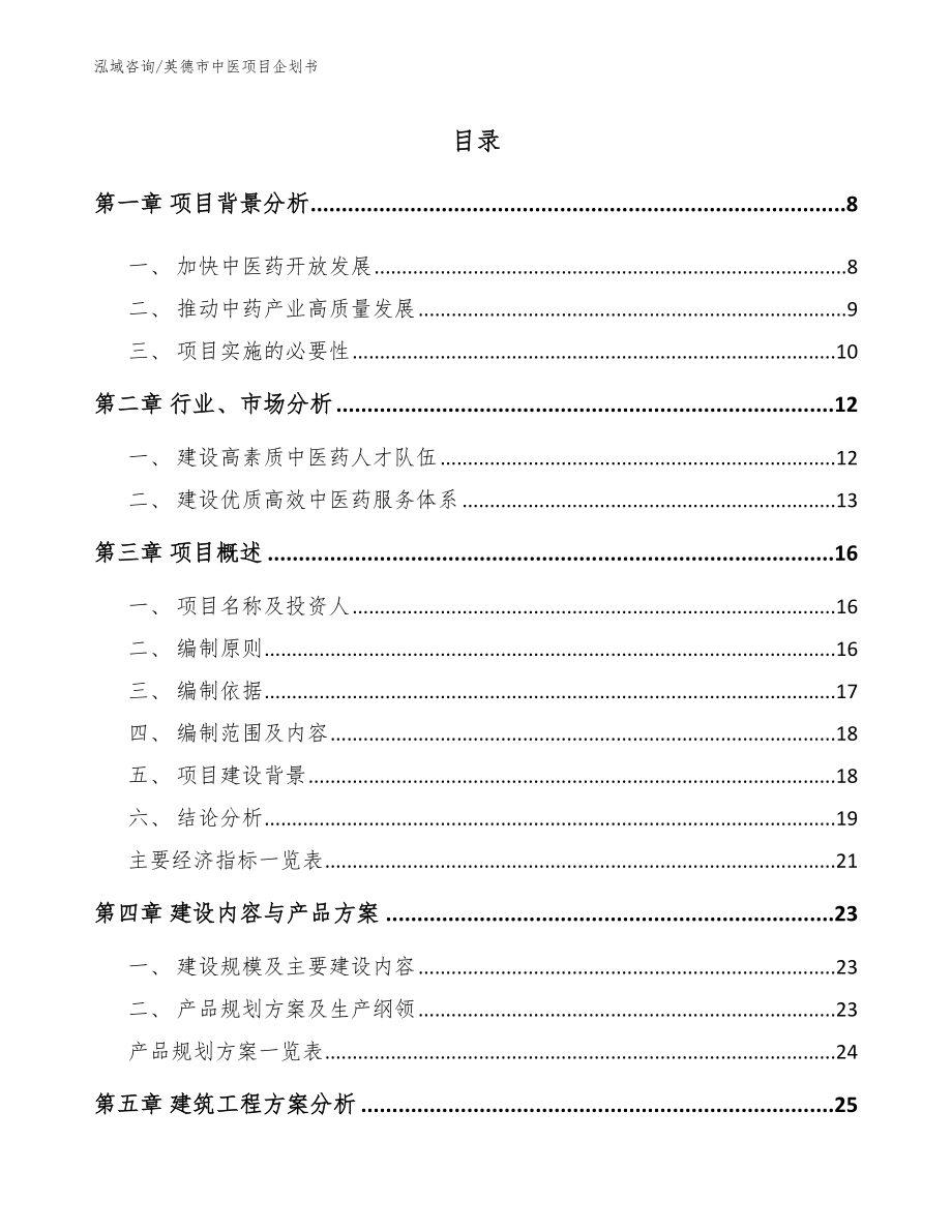 英德市中医项目企划书_第2页