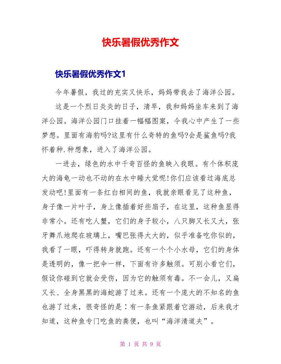 快乐暑假优秀作文.doc_第1页