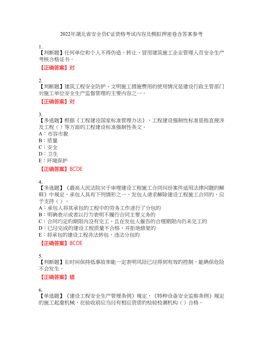 2022年湖北省安全员C证资格考试内容及模拟押密卷含答案参考76_第1页