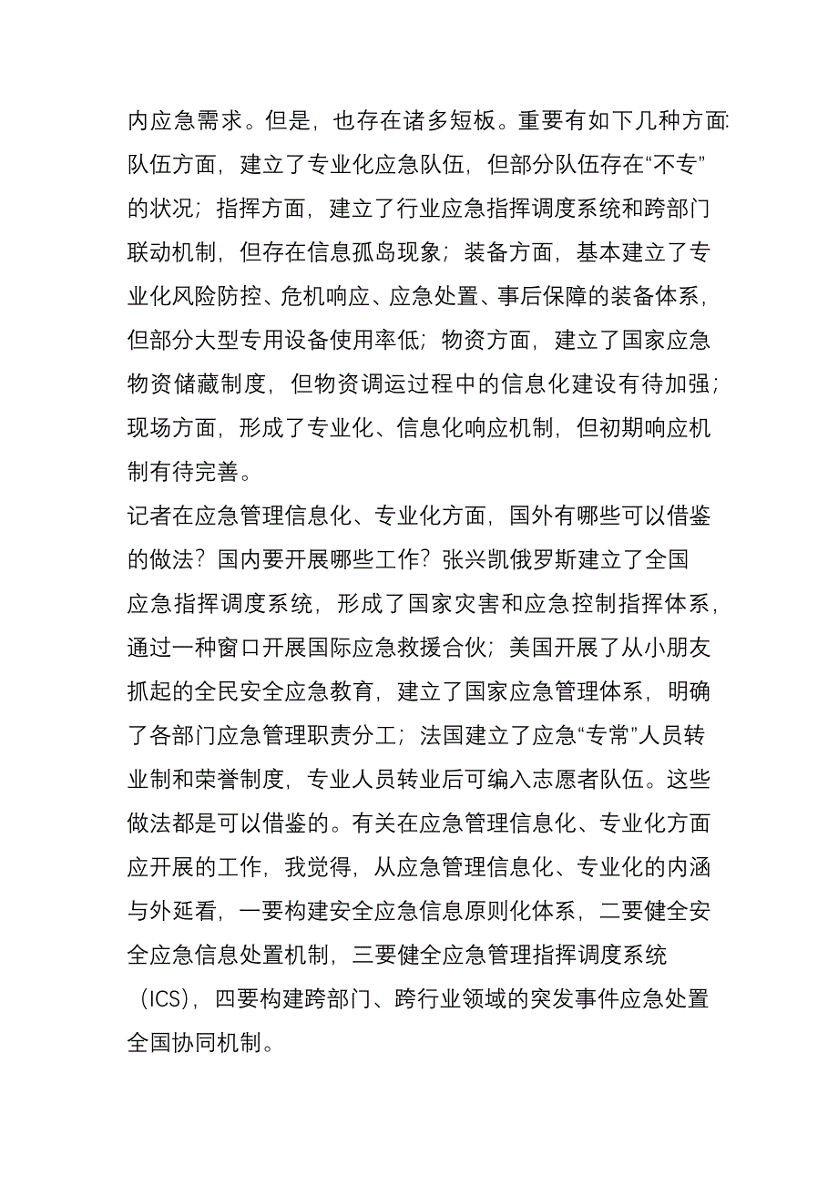 应急管理专业化、信息化怎么干？专访中国安全生产科学研究院院长张兴凯_第4页