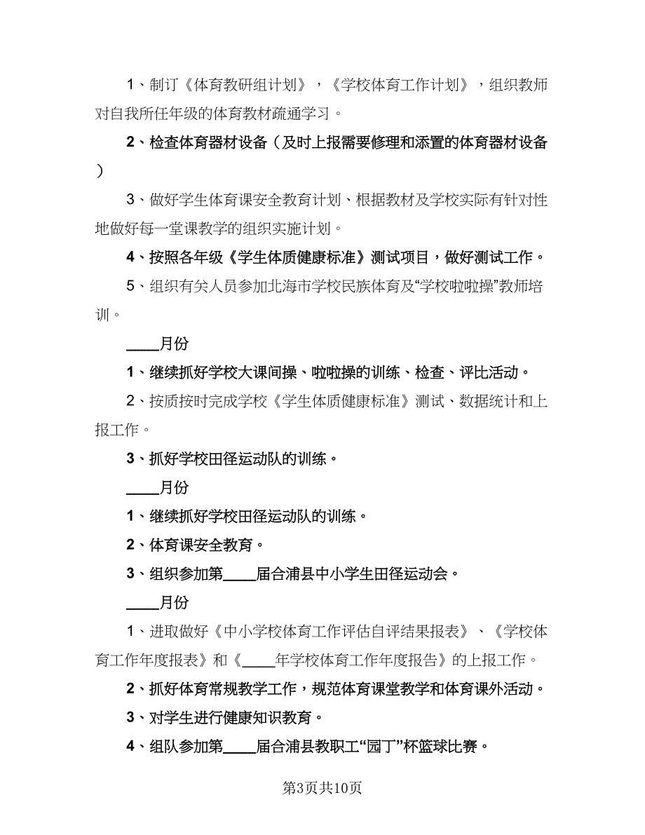 2023小学体育工作计划标准范文（4篇）.doc_第3页