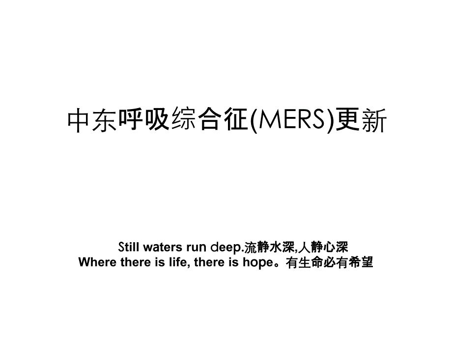 中东呼吸综合征(MERS)更新_第1页