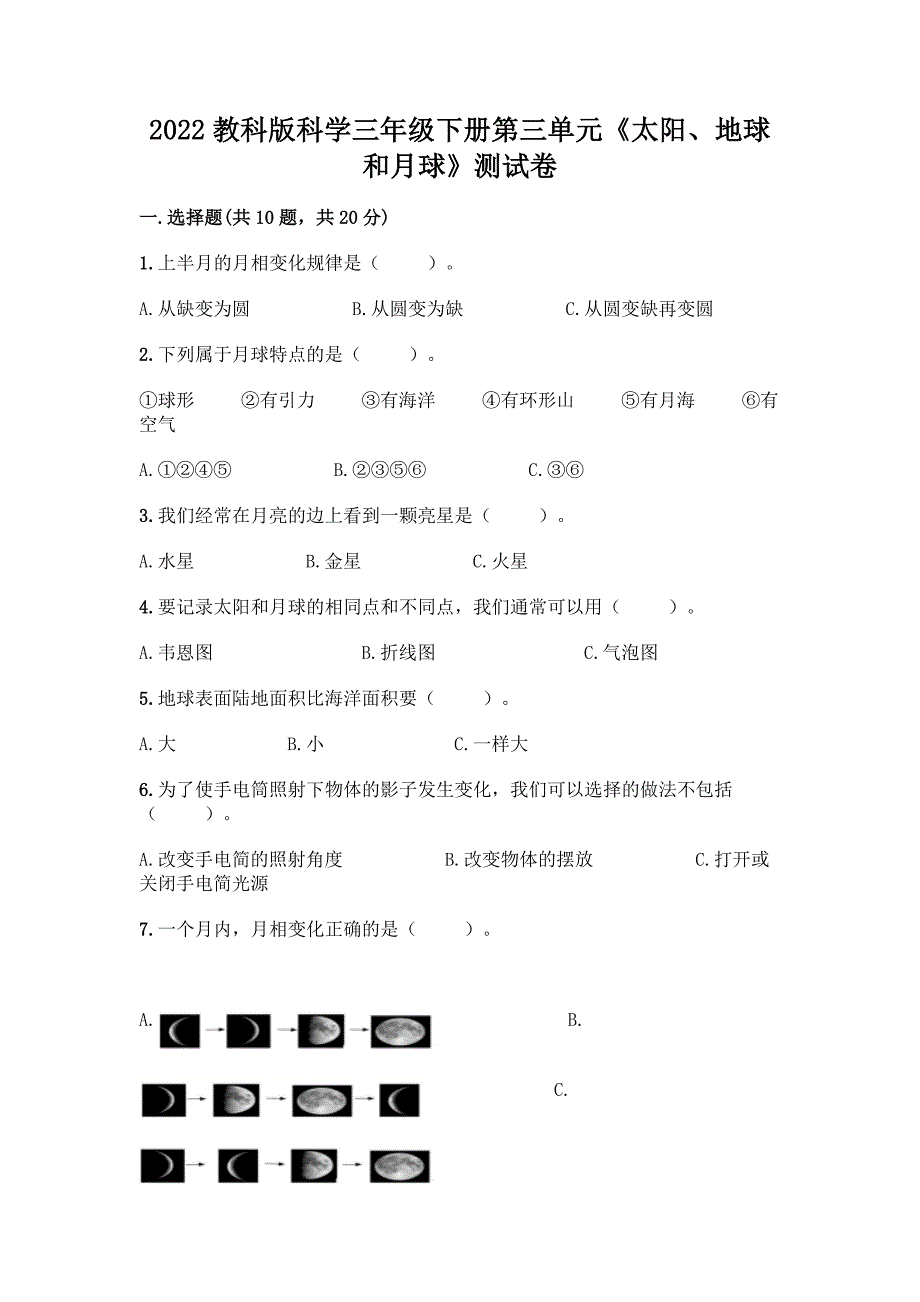 2022教科版科学三年级下册第三单元《太阳、地球和月球》测试卷精品有答案.docx_第1页