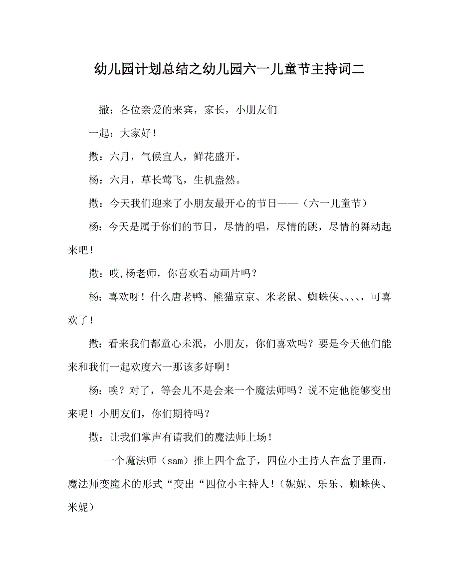 幼儿园计划总结之幼儿园六一儿童节主持词二_第1页