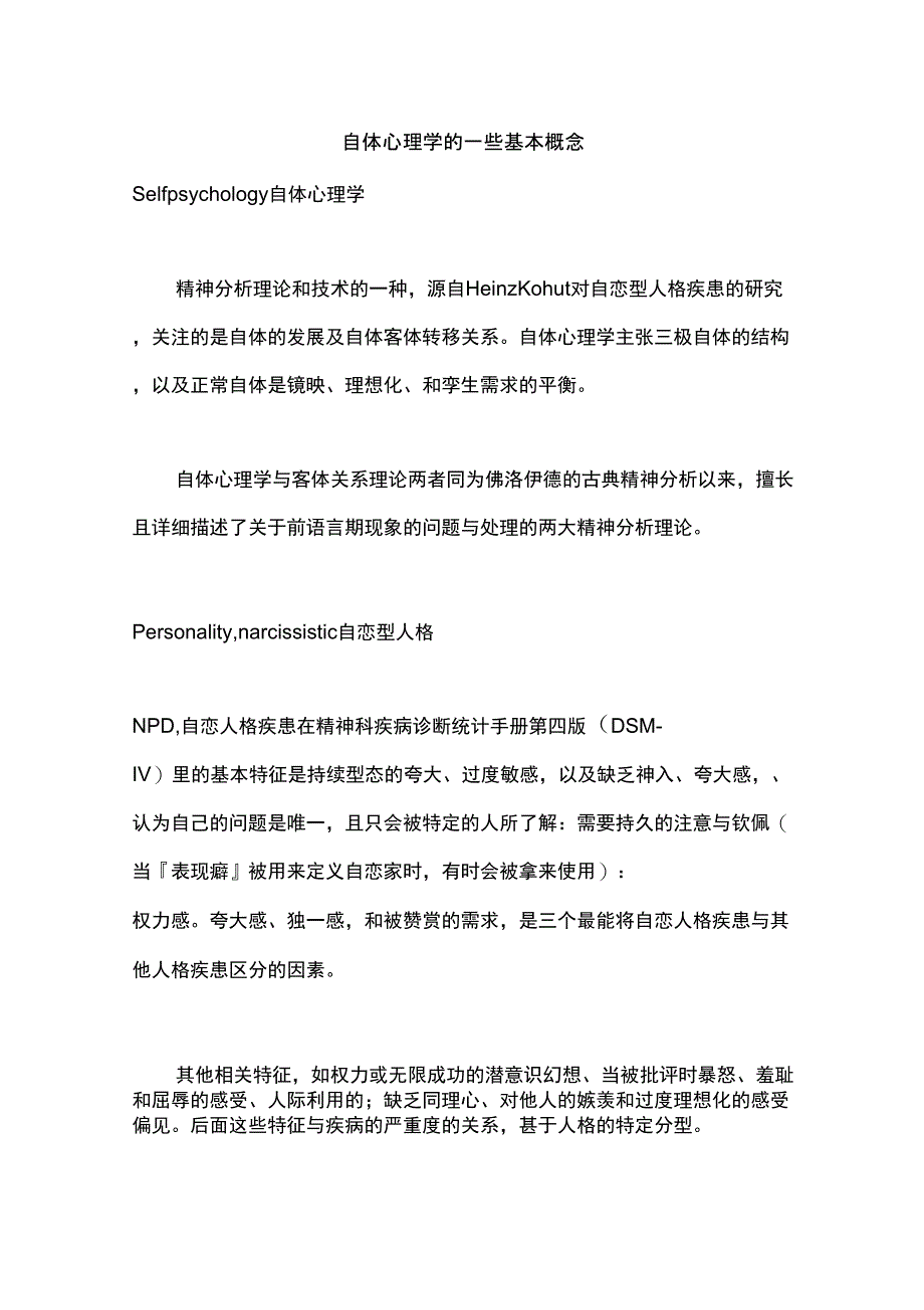 自体心理学的一些基本概念_第1页
