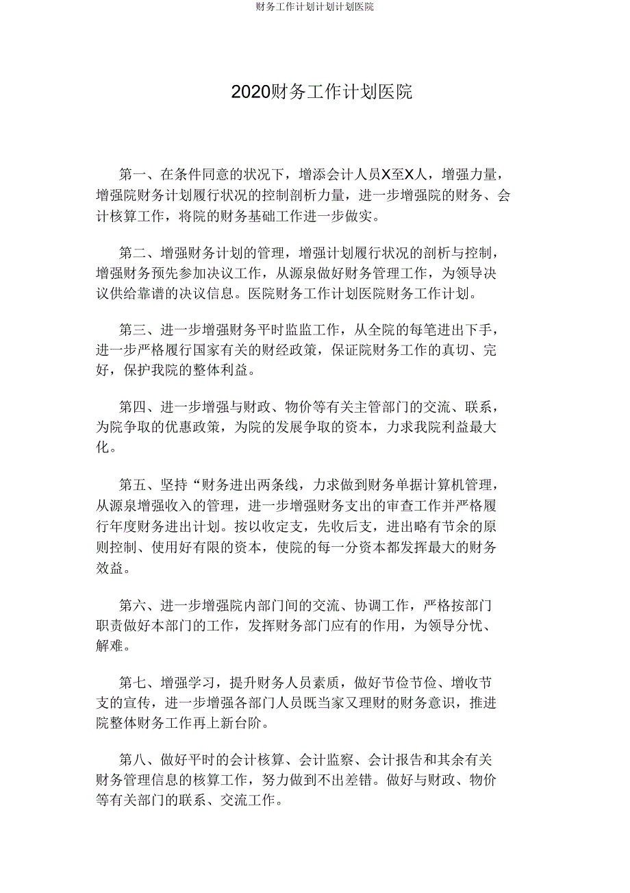 财务工作计划计划计划医院.doc_第1页