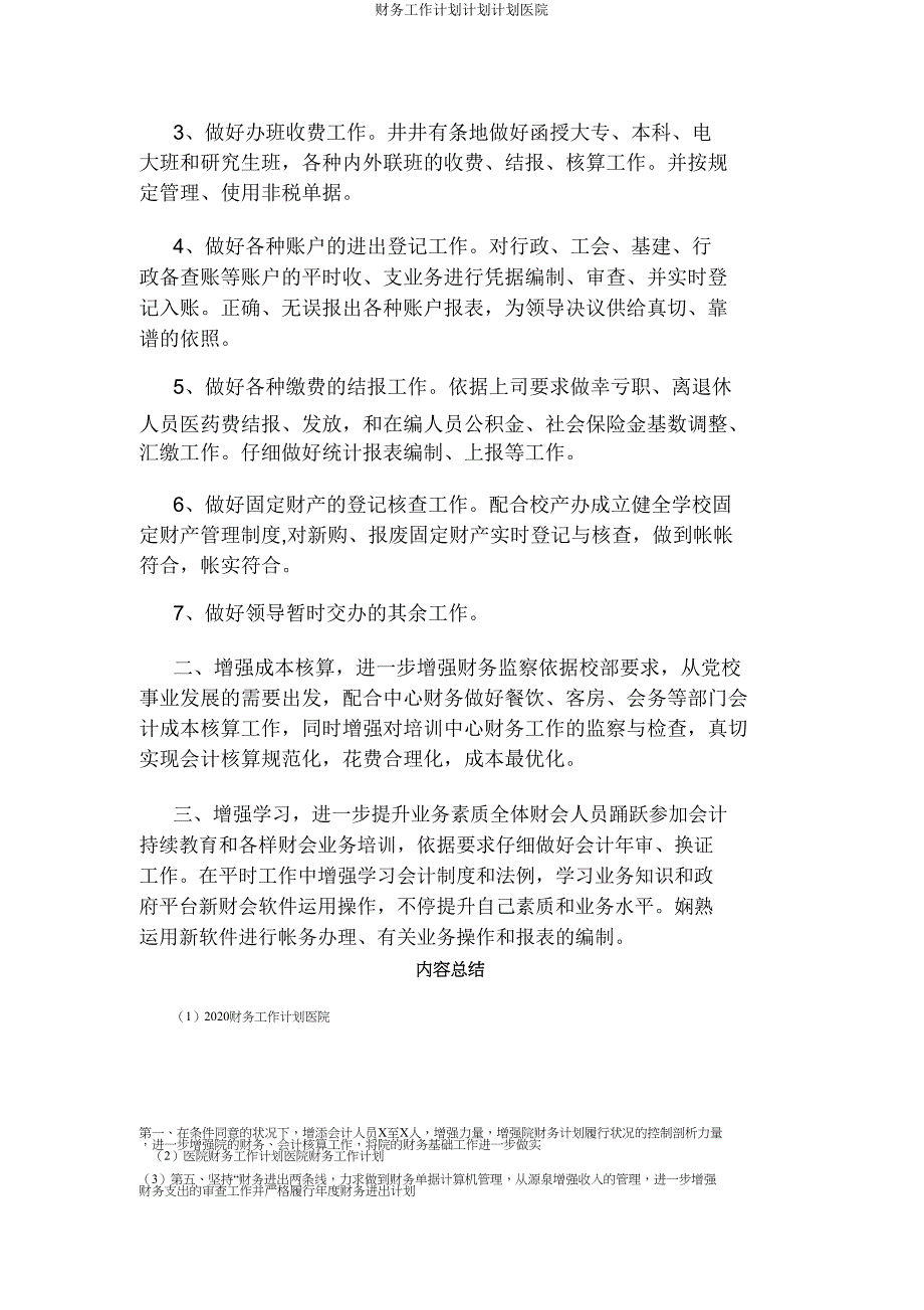 财务工作计划计划计划医院.doc_第4页