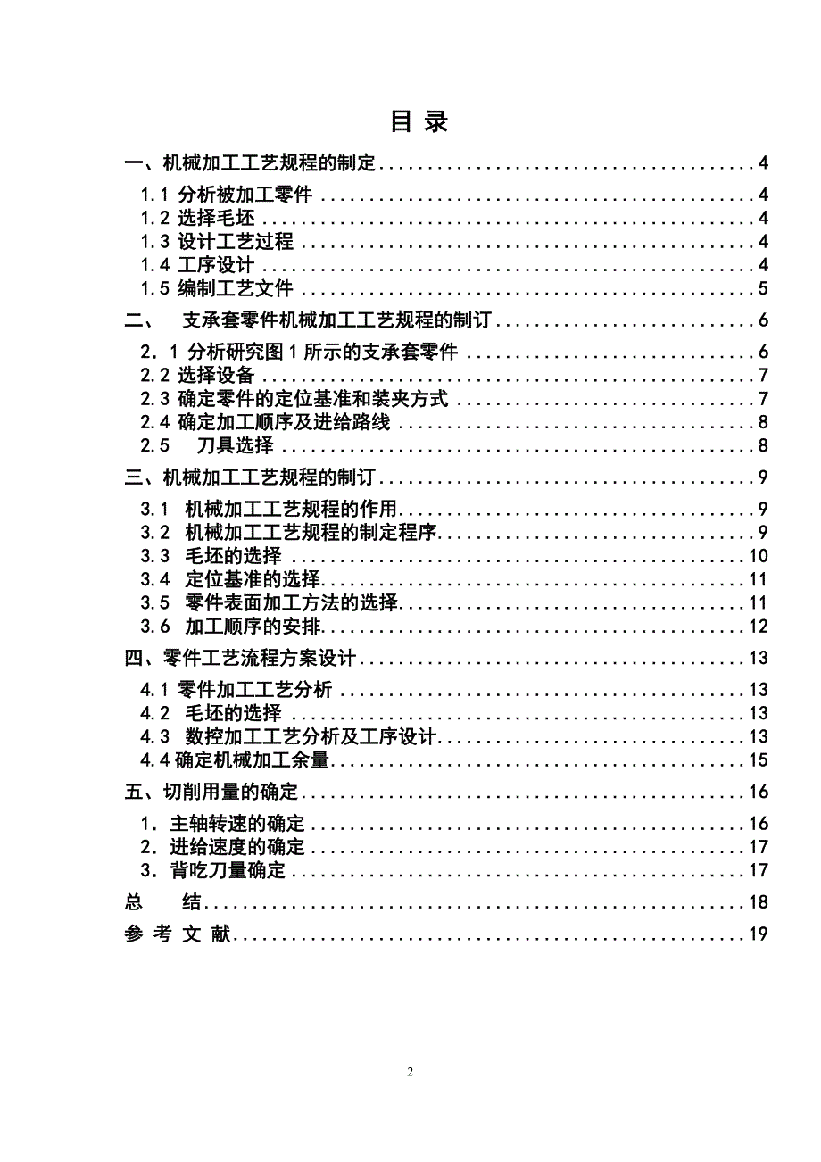 毕业设计（论文）-支承套零件数控加工工艺规程编制_第2页