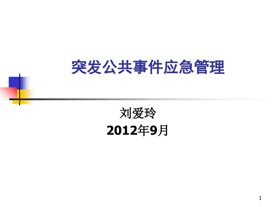 突发公共事件应急管理(蒲县修改讲稿)课件_第1页