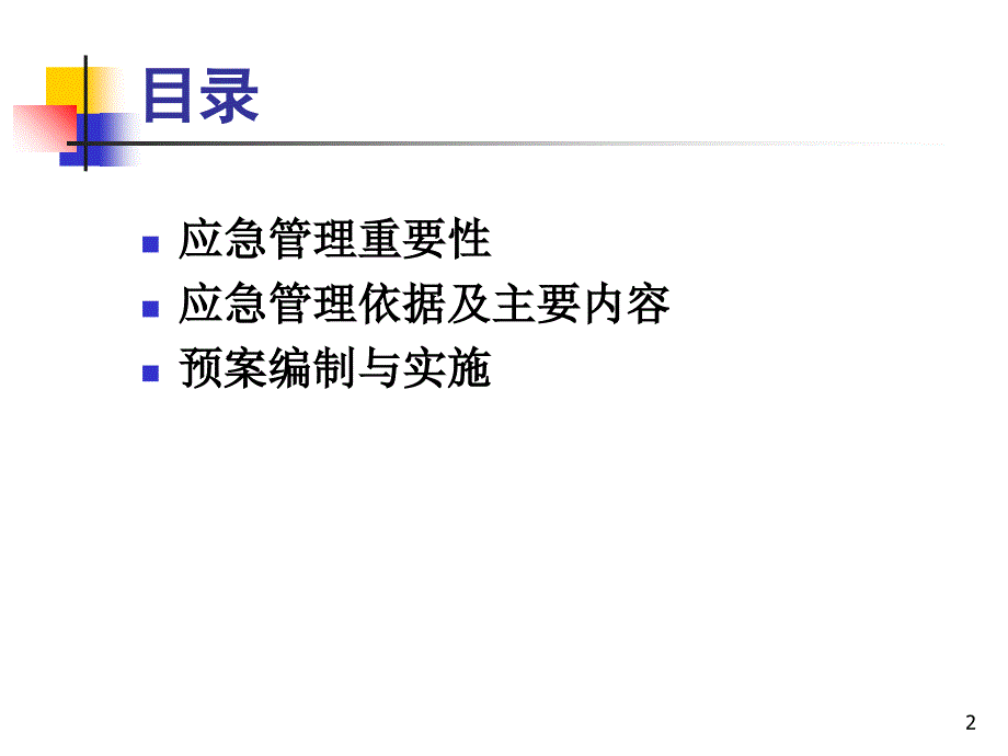 突发公共事件应急管理(蒲县修改讲稿)课件_第2页