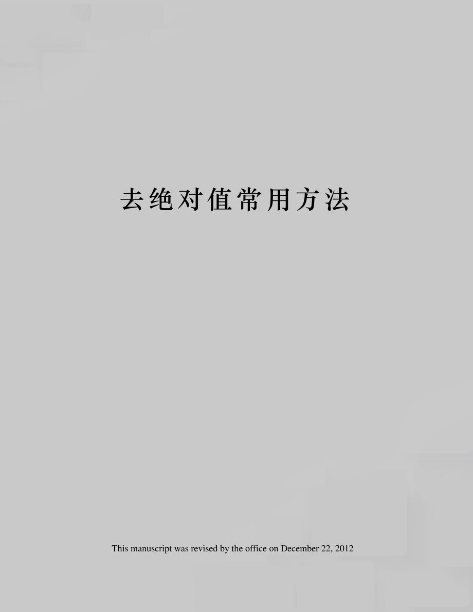 去绝对值常用方法9808_第1页