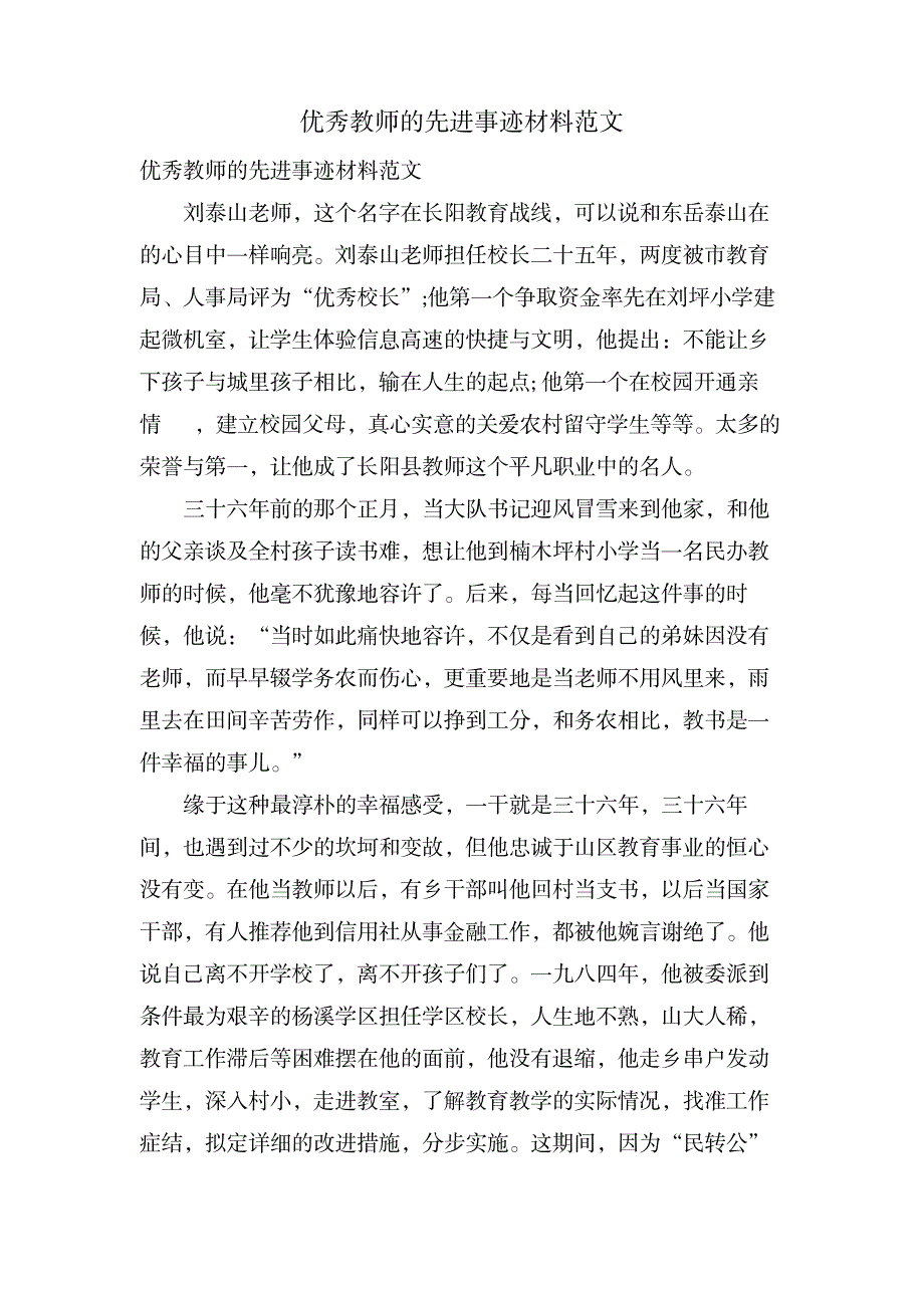 优秀教师的先进事迹材料范文_办公文档-教育范文_第1页