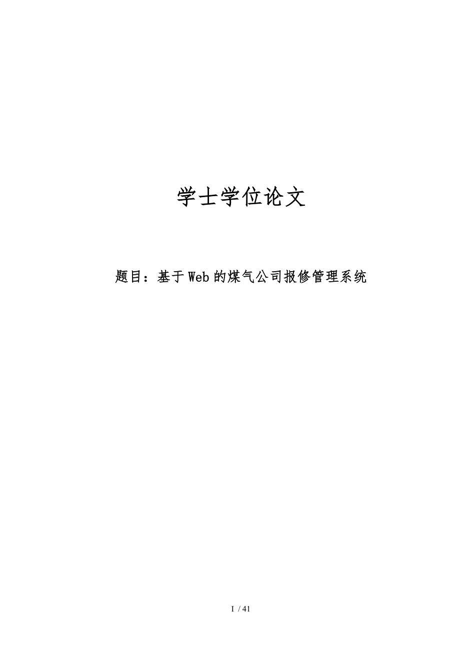 基于Web的煤气公司报修管理系统论文_第1页