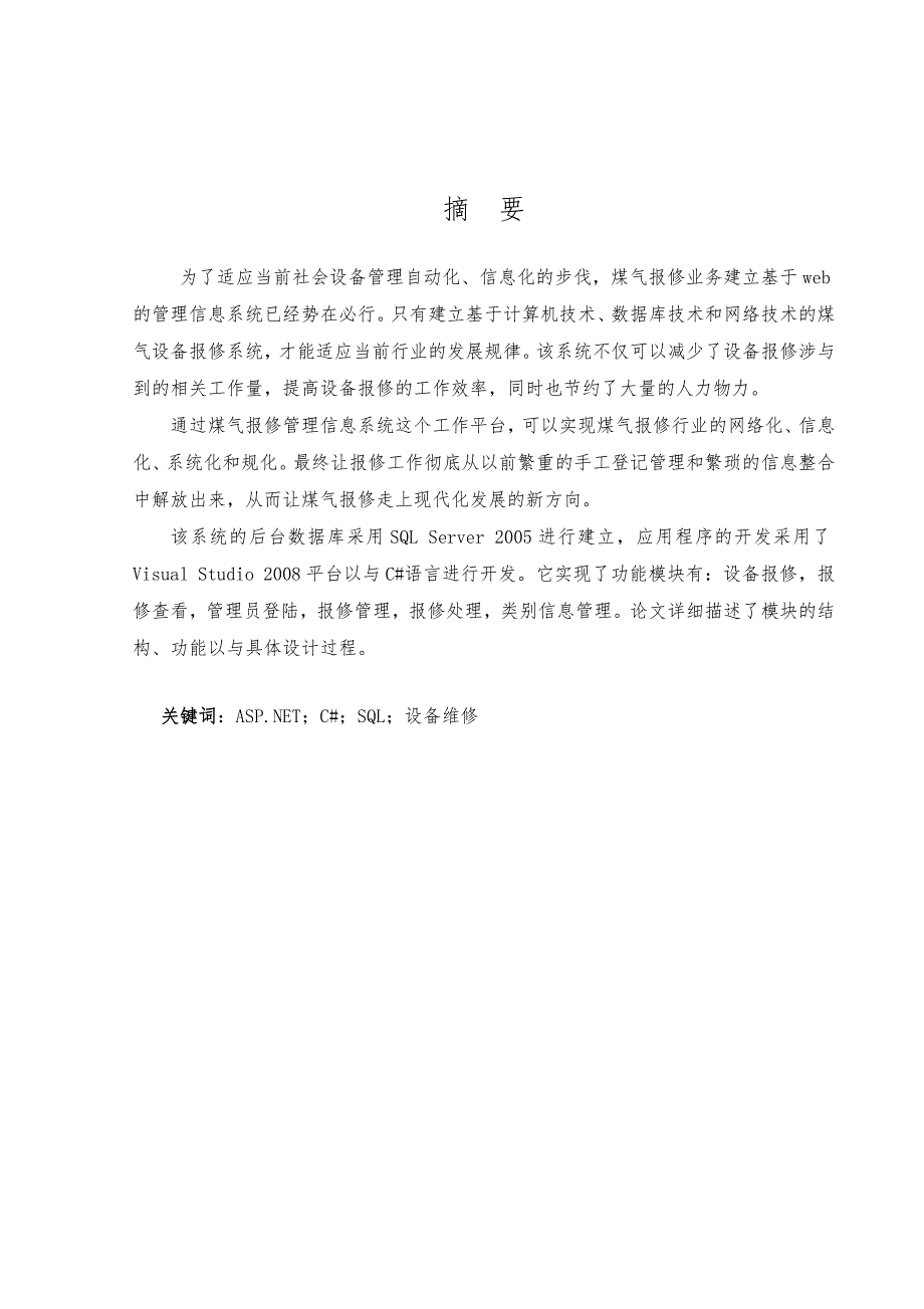 基于Web的煤气公司报修管理系统论文_第2页