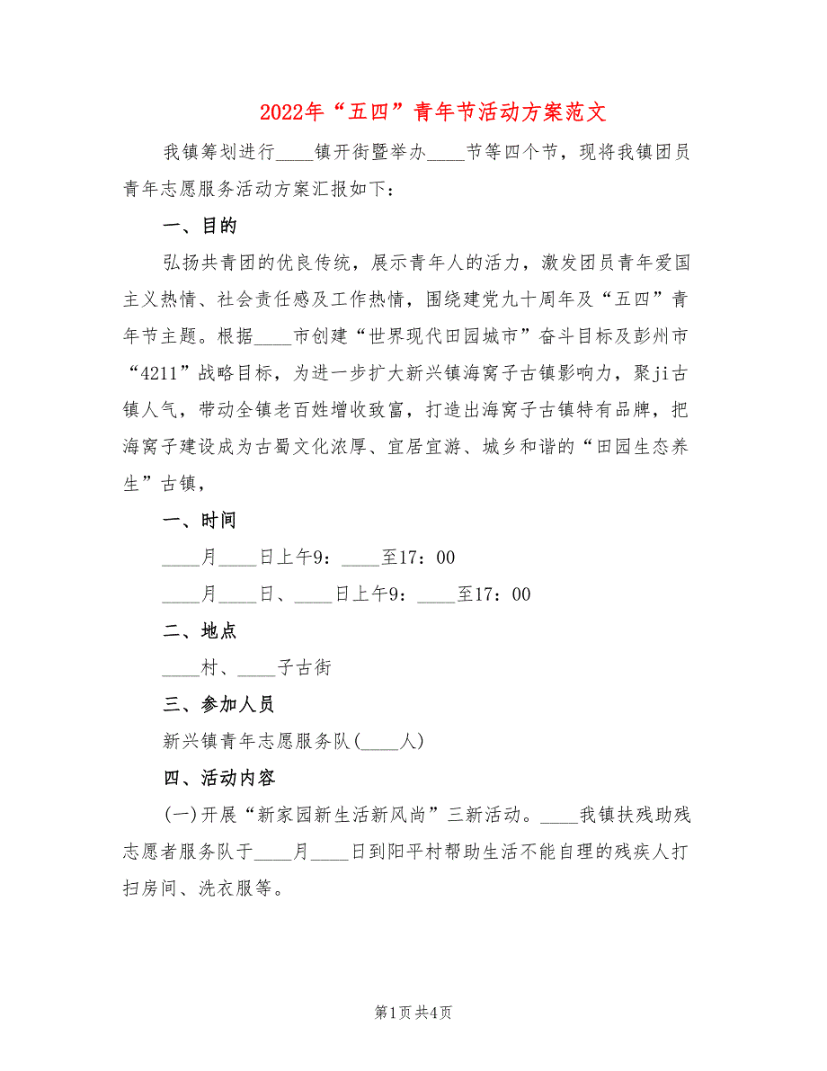 2022年“五四”青年节活动方案范文_第1页