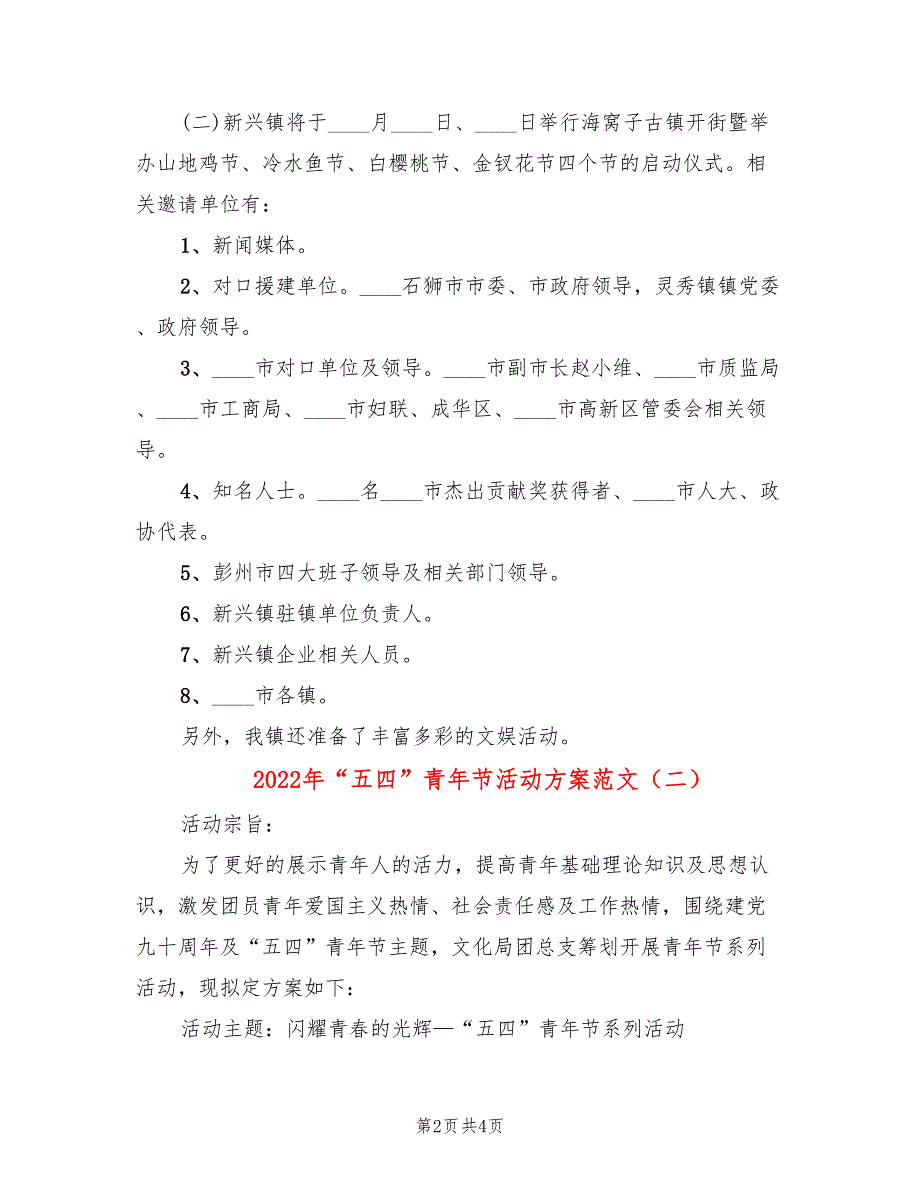 2022年“五四”青年节活动方案范文_第2页