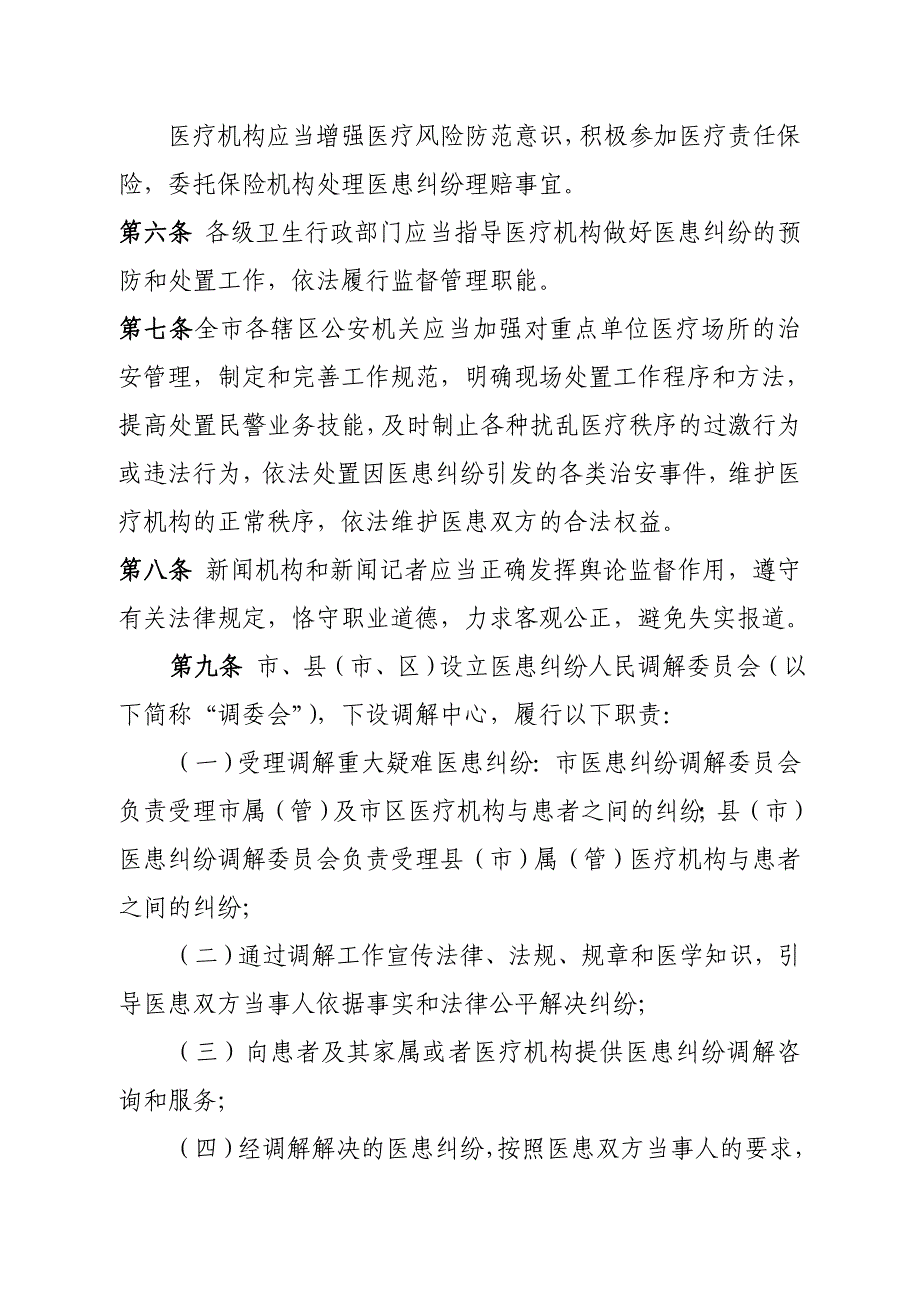 漳医患纠纷预防与处置暂行办法_第2页