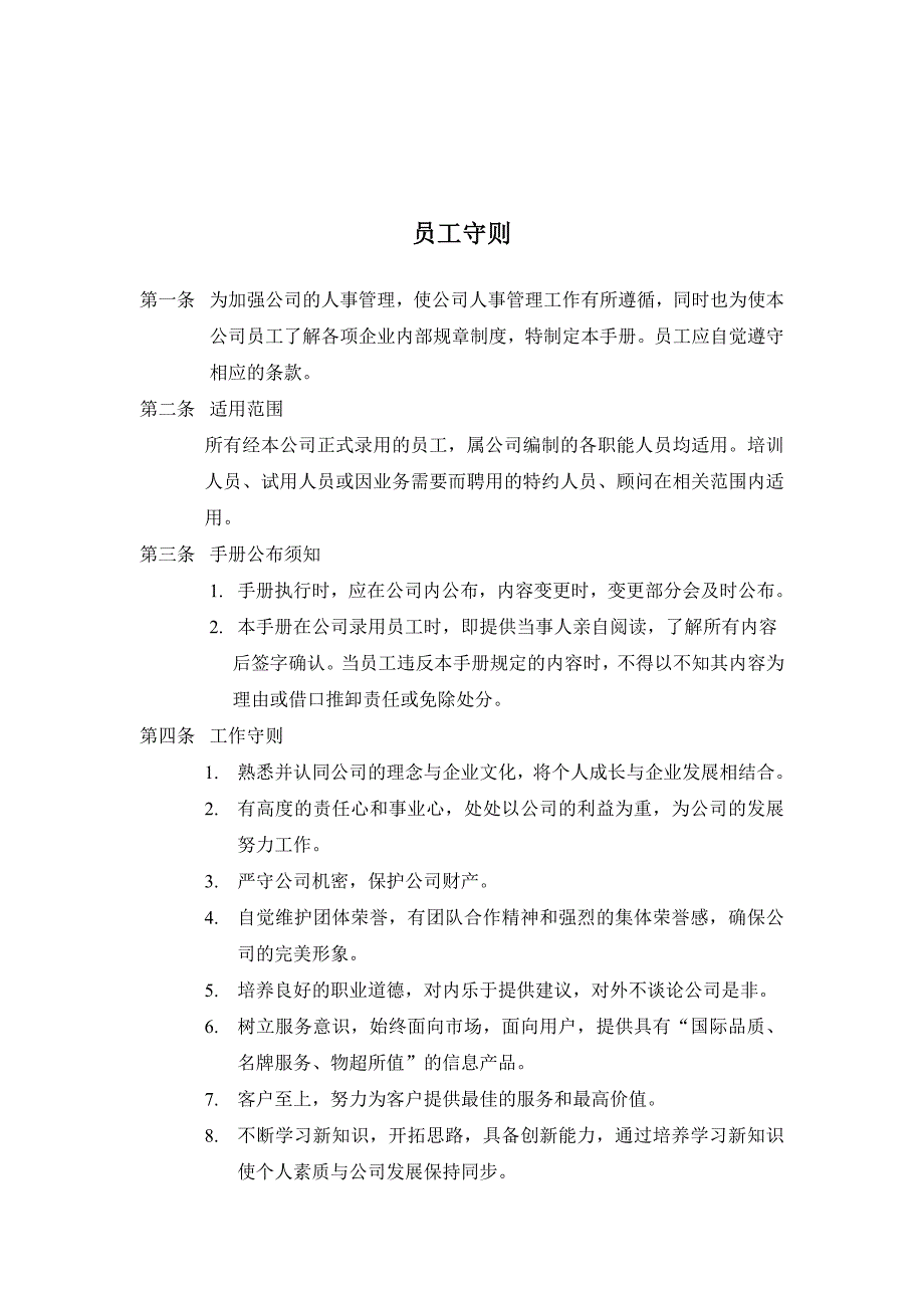 某某企业员工管理守则_第1页