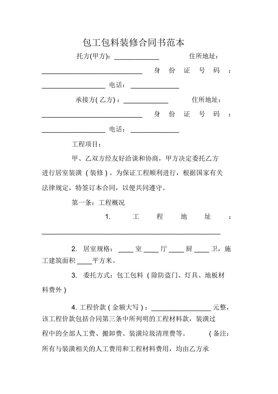 包工包料装修合同书范本_第1页