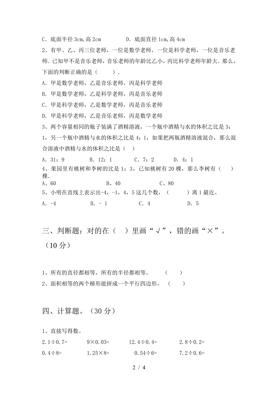 新人教版六年级数学下册第一次月考试卷完整.doc_第2页