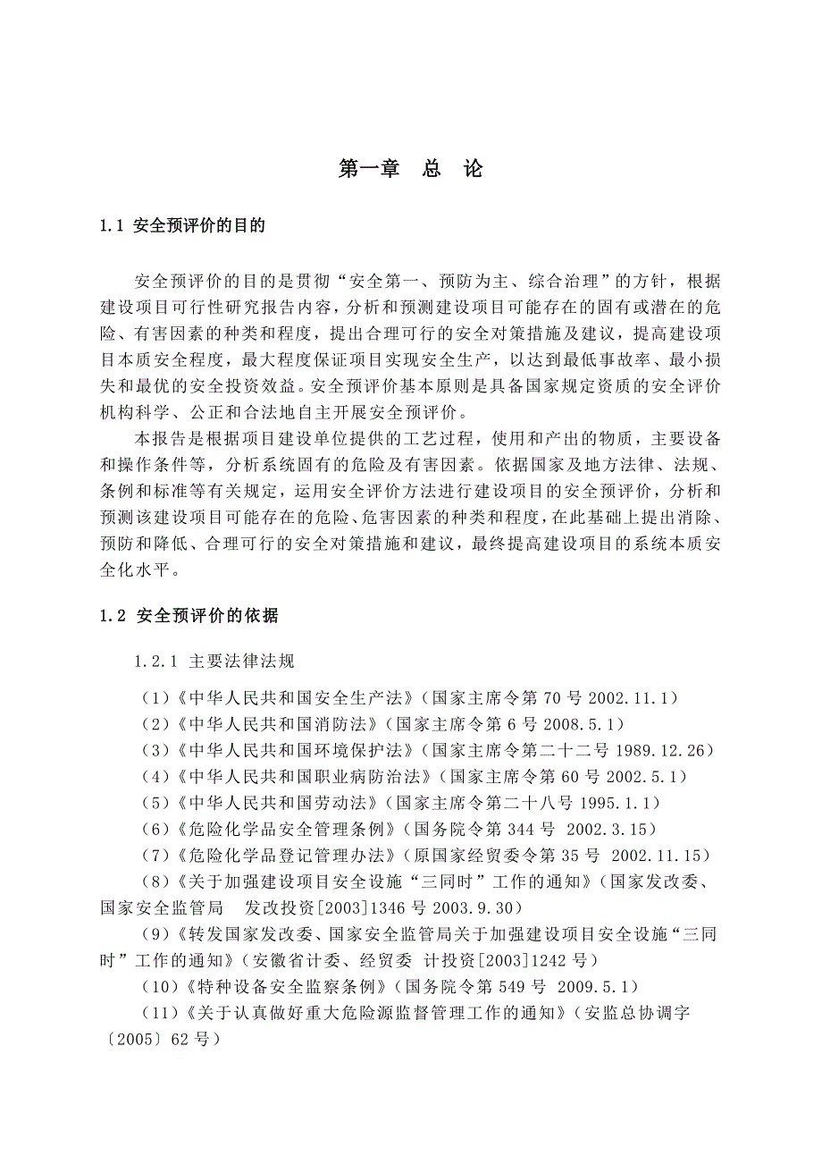 安全预评价报告_第2页