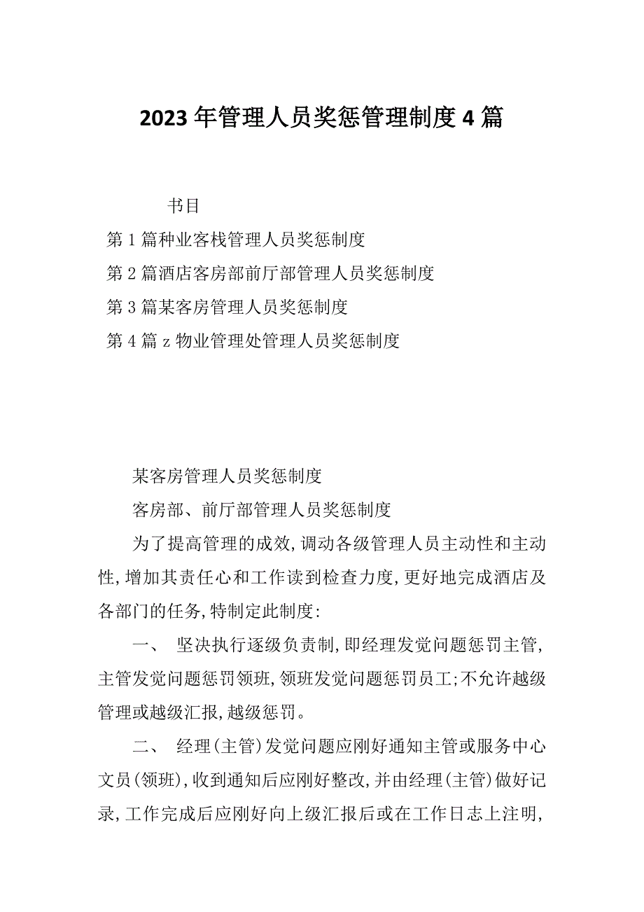 2023年管理人员奖惩管理制度4篇_第1页