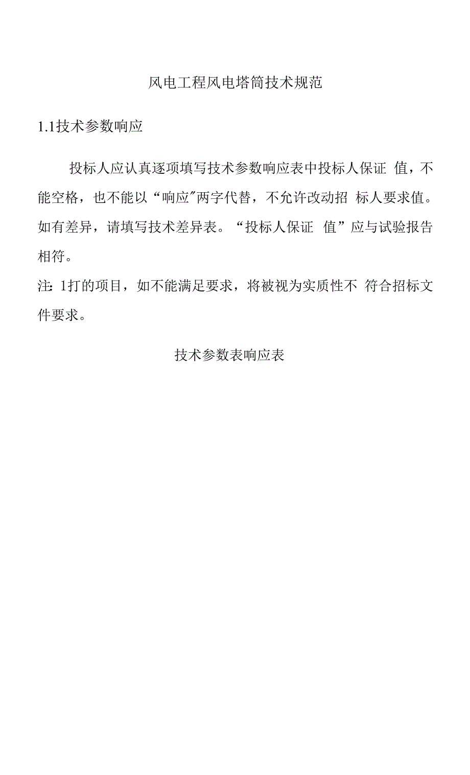 风电工程风电塔筒技术规范.docx_第1页