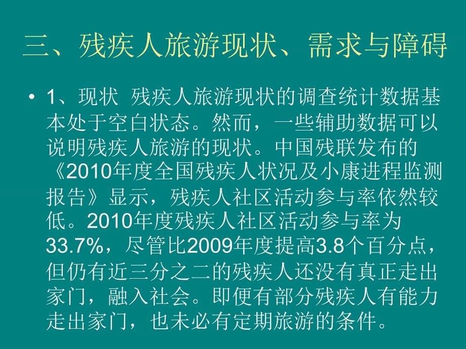 社会福利视角下的残疾人旅游研究_第5页