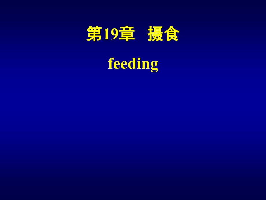 第19章摄食feeding_第1页