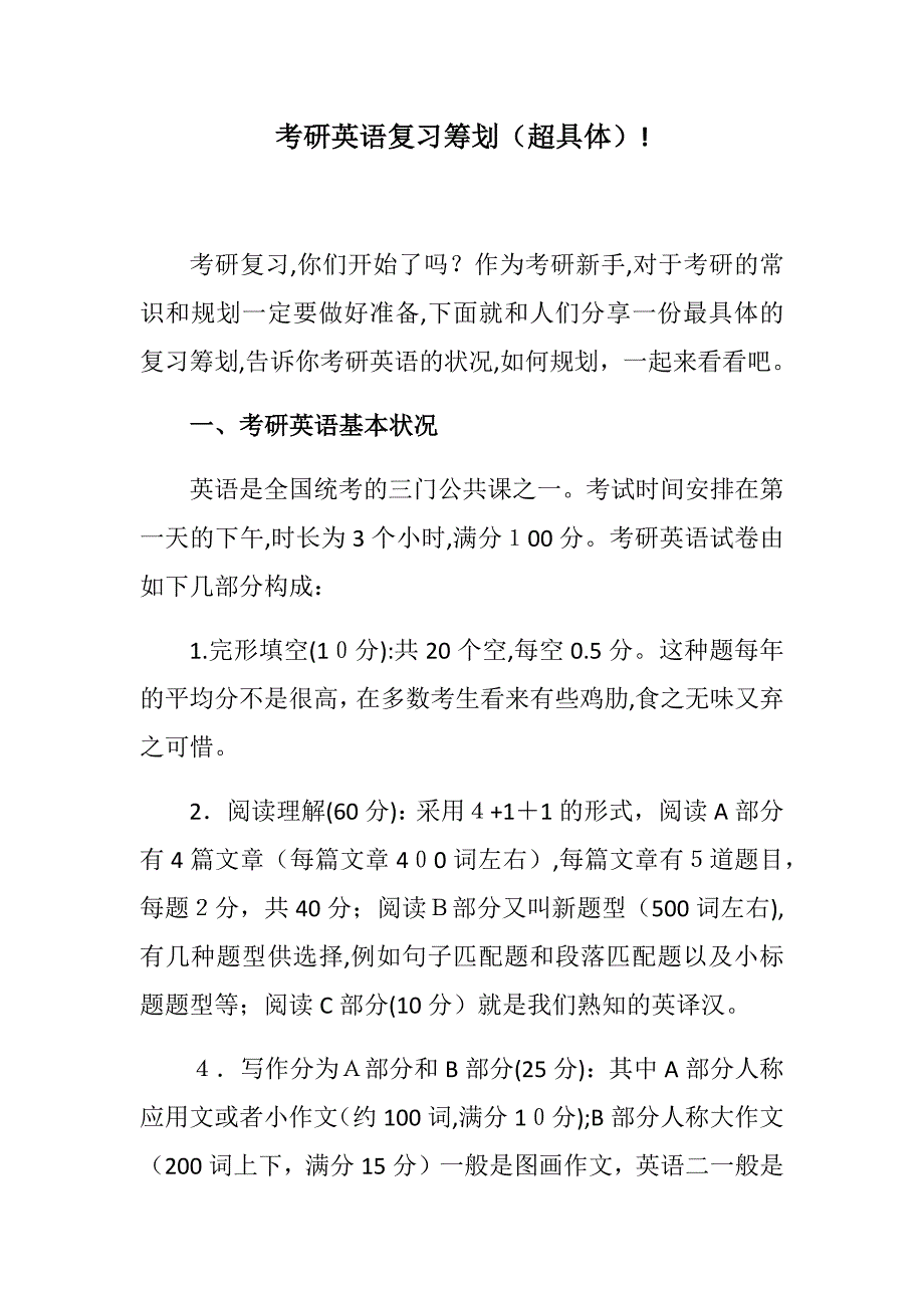 考研英语复习计划(超详细)!_第1页