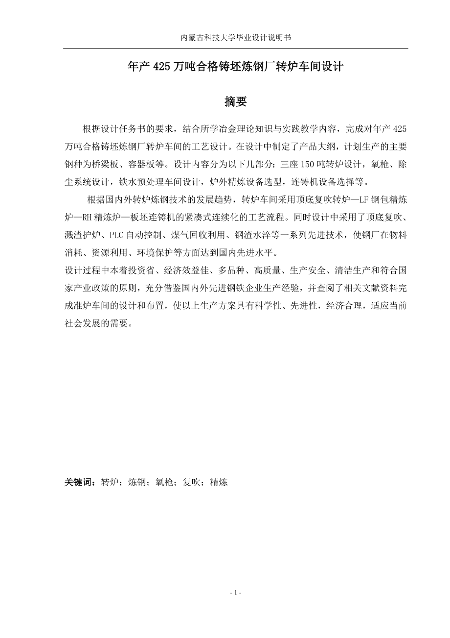 年产425万吨合格铸坯炼钢厂转炉车间说明书大学本科毕业论文.doc_第2页