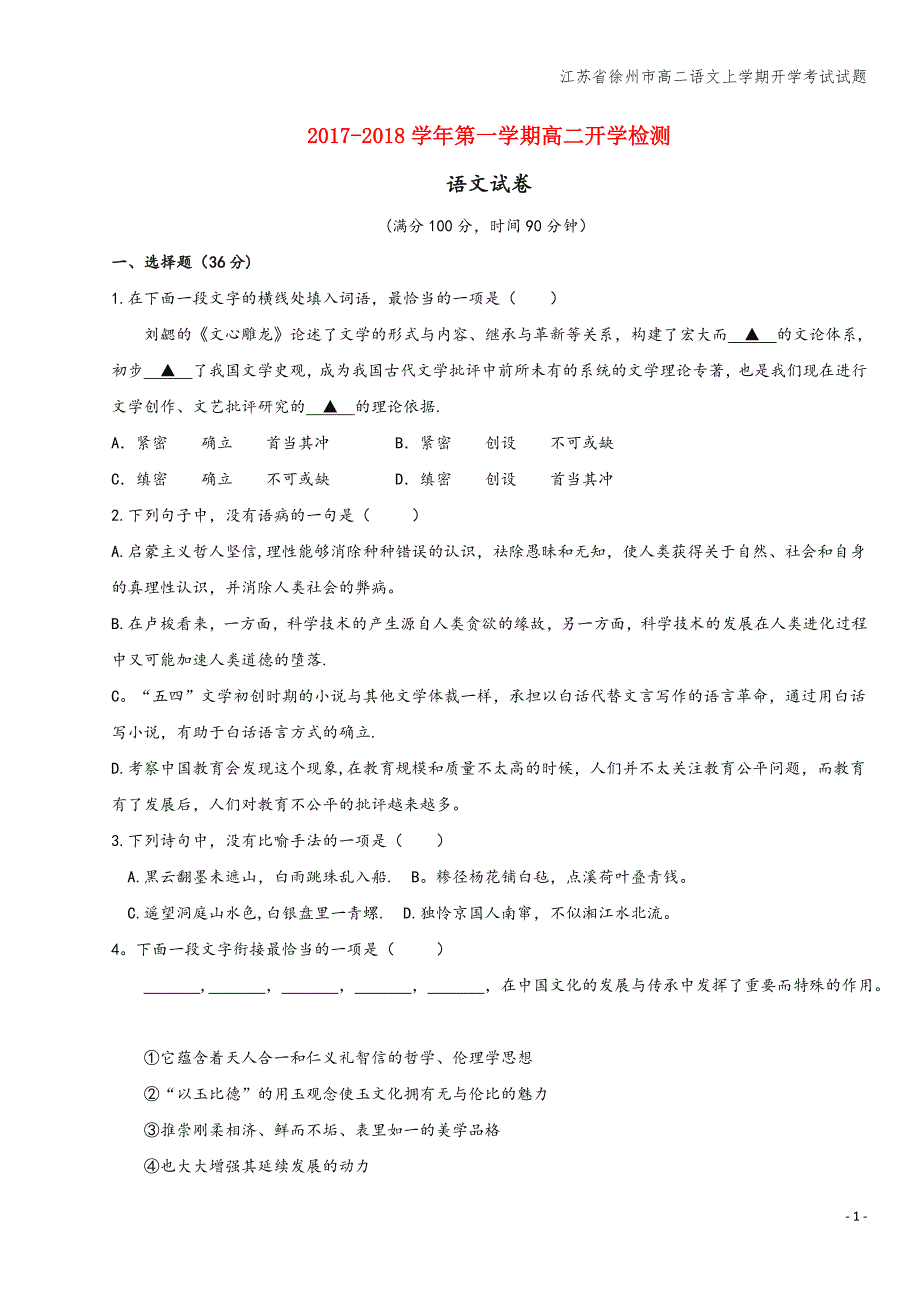 江苏省徐州市高二语文上学期开学考试试题.doc_第1页