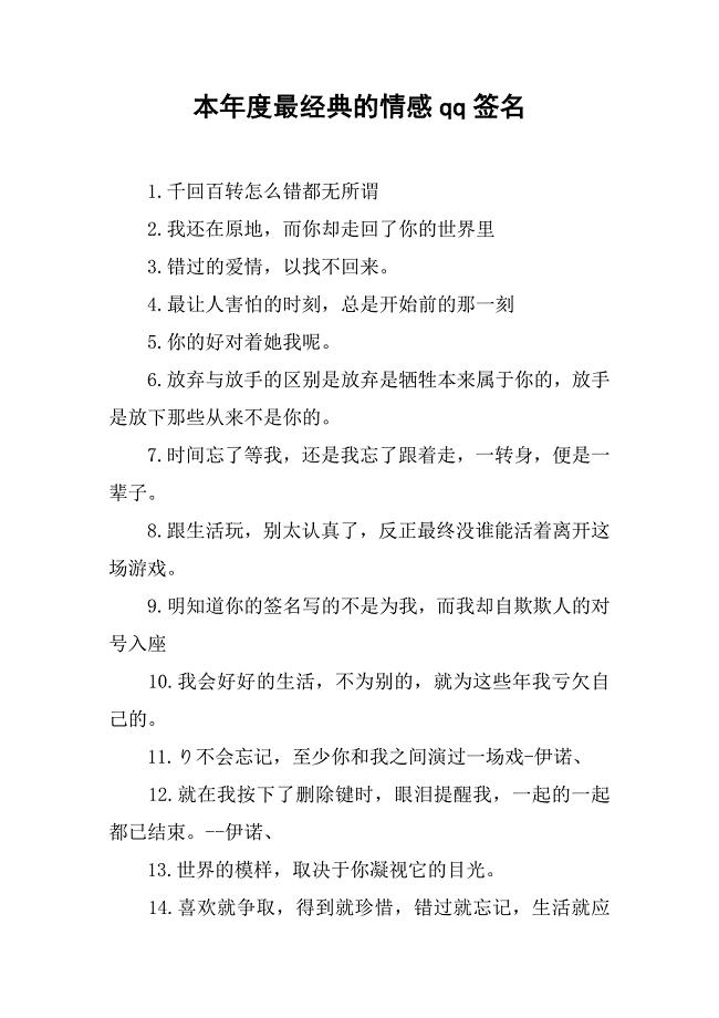 本年度最经典的情感qq签名.docx