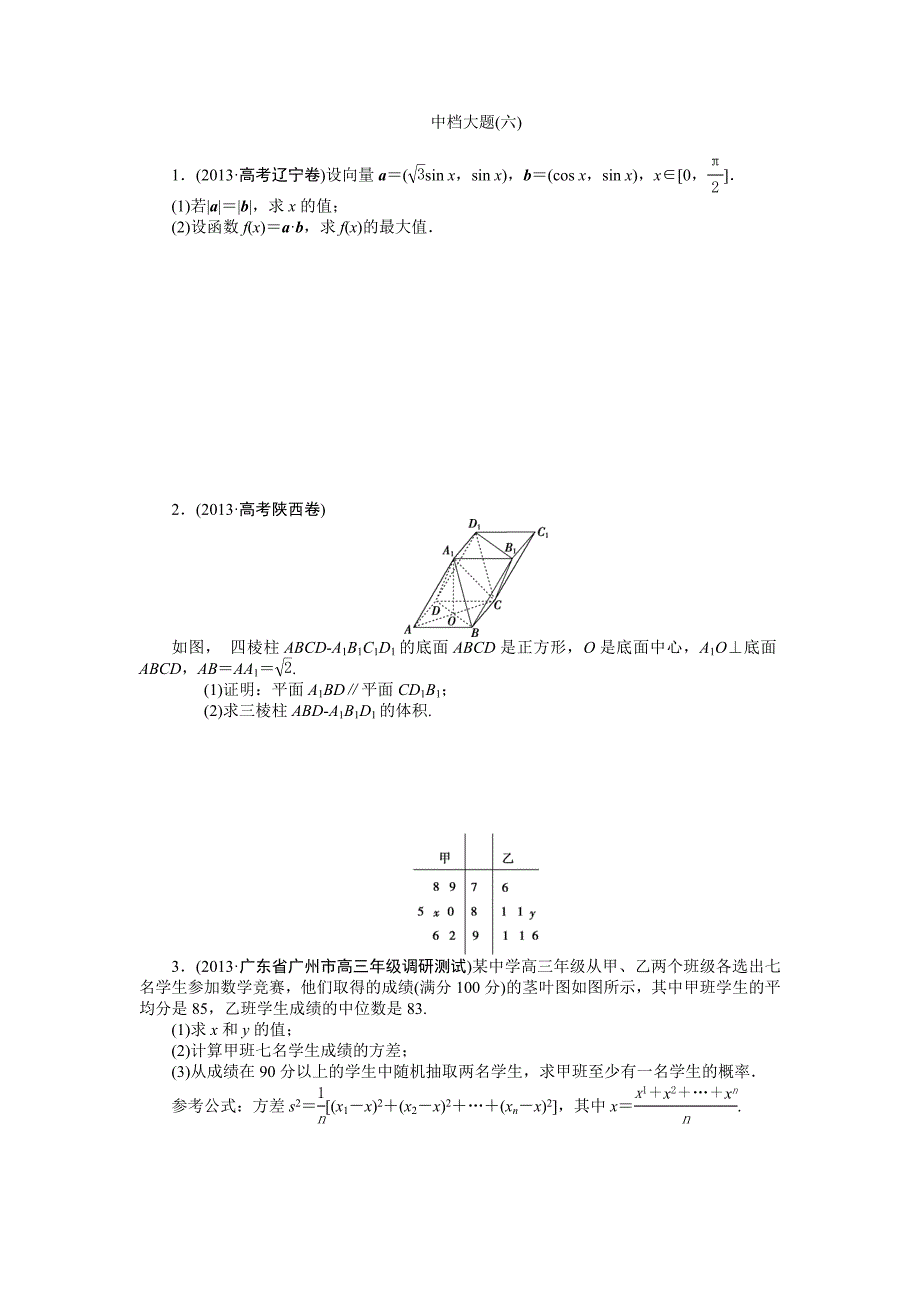 高考数学理二轮专练：中档大题6及答案解析_第1页