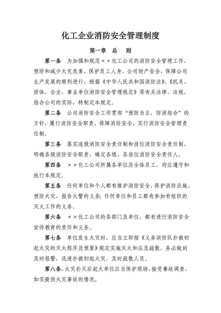 化工企业消防安全管理制度_第1页