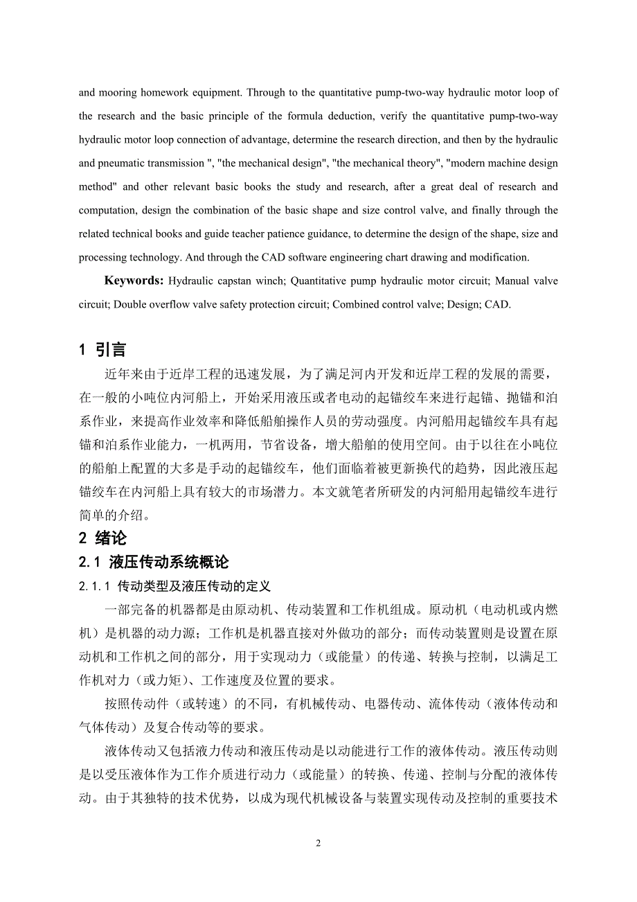 毕业设计（论文）液压起锚绞车的设计（含全套CAD图纸）_第2页