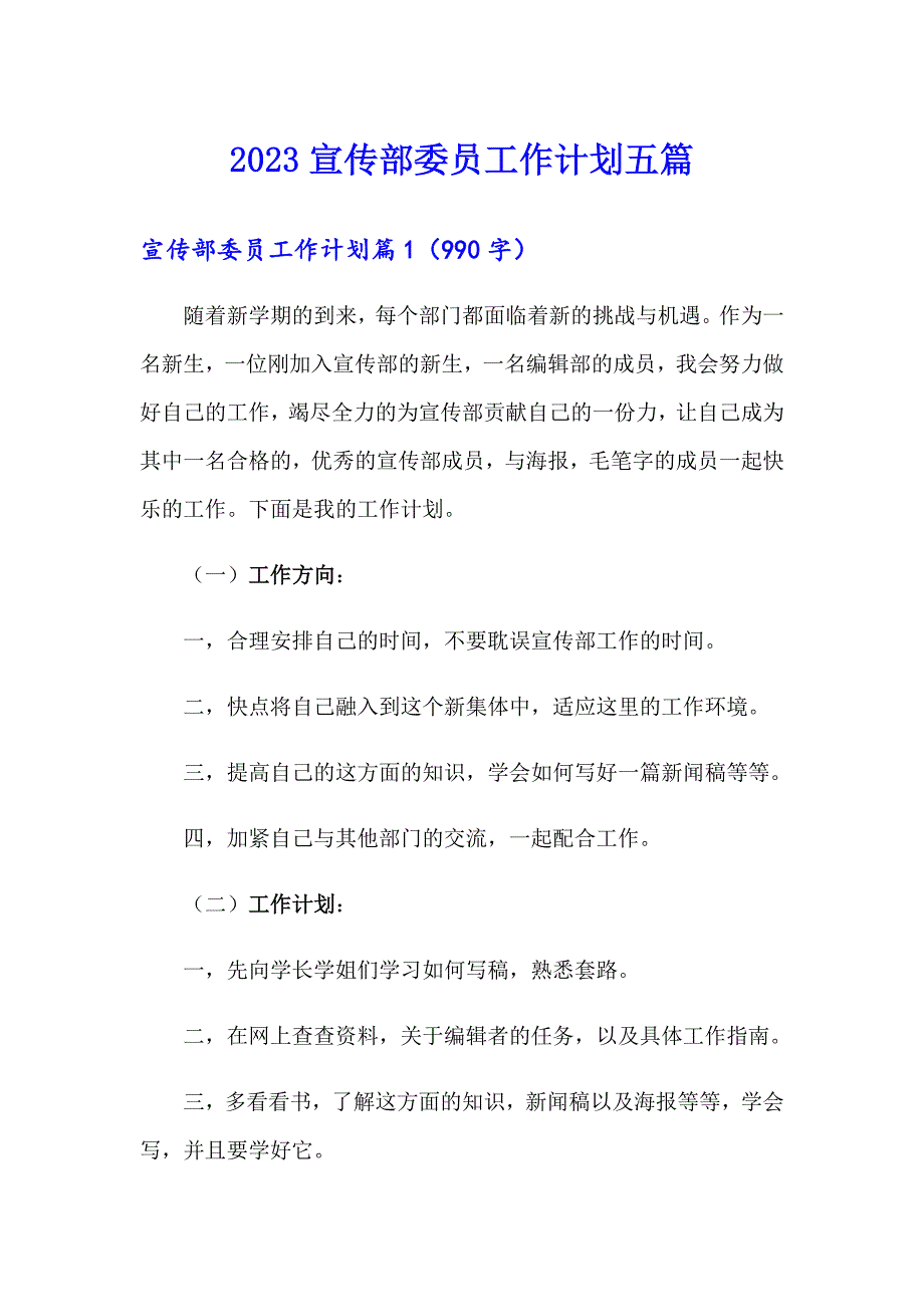 2023宣传部委员工作计划五篇_第1页