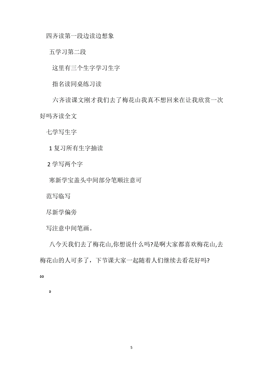 苏教版小学语文一年级教案春到梅花山教学设计七_第5页