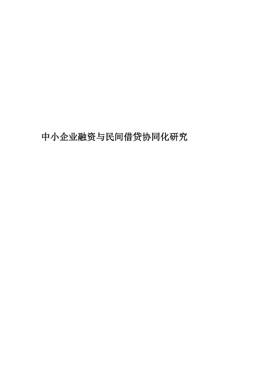 中小企业融资与民间借贷协同化研究.doc_第1页